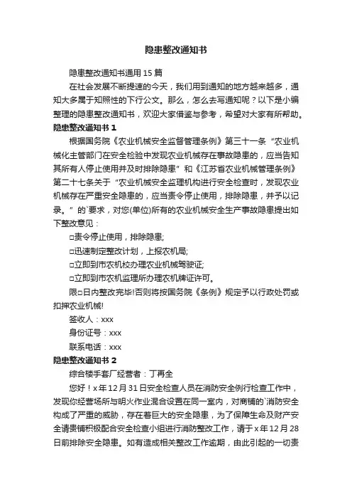 隐患整改通知书通用15篇