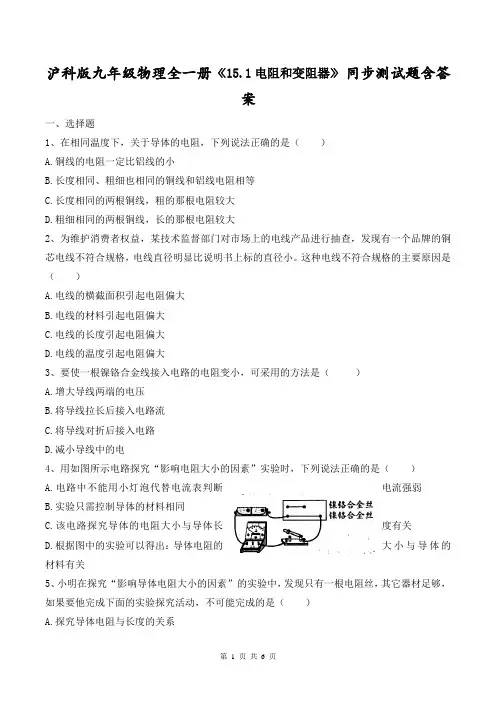 沪科版九年级物理全一册《15.1电阻和变阻器》同步测试题含答案