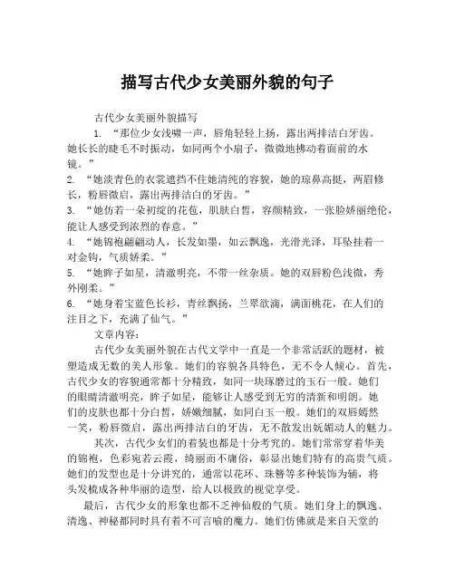 描写古代少女美丽外貌的句子