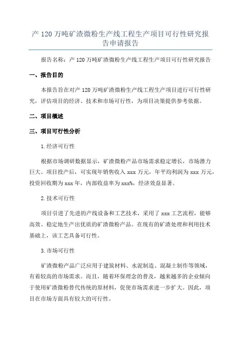 产120万吨矿渣微粉生产线工程生产项目可行性研究报告申请报告