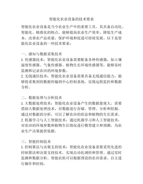 智能化农业设备的技术要求