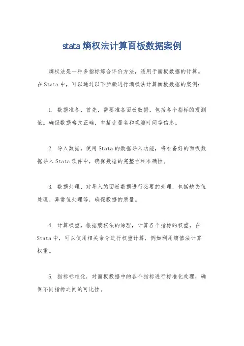 stata熵权法计算面板数据案例
