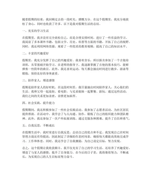 假期生活总结范文