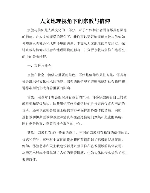 人文地理视角下的宗教与信仰