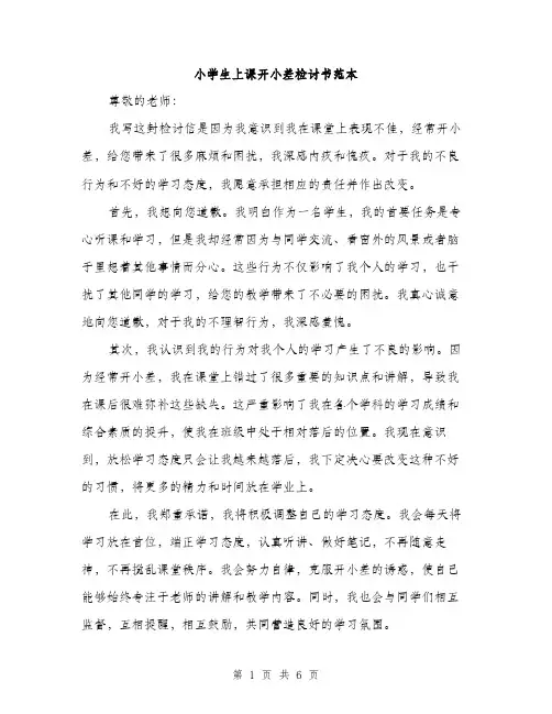 小学生上课开小差检讨书范本