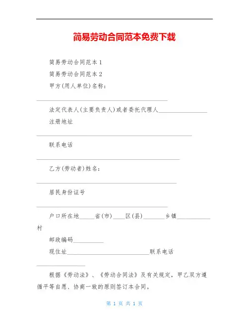 简易劳动合同范本免费下载