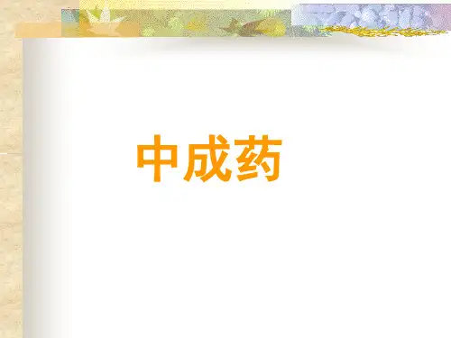 中成药定义-精品课件.ppt