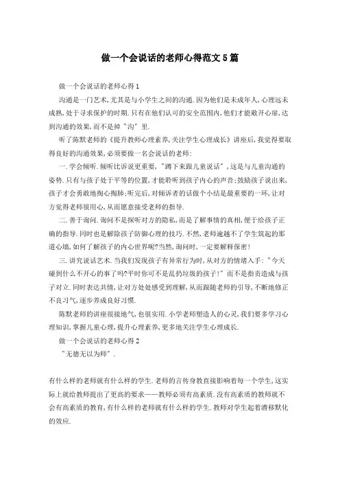 做一个会说话的老师心得范文5篇