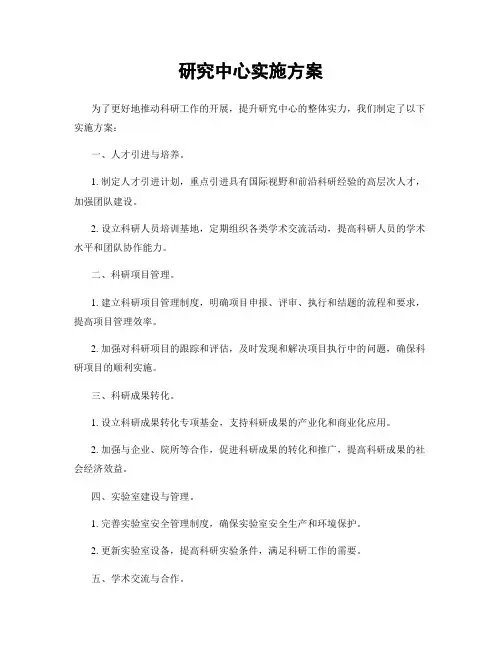 研究中心实施方案