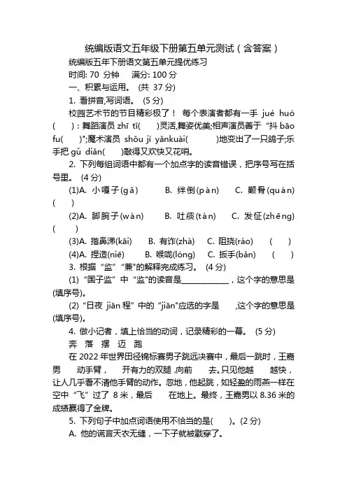 统编版语文五年级下册第五单元测试(含答案)