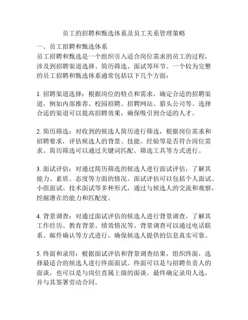 员工的招聘和甄选体系及员工关系管理策略