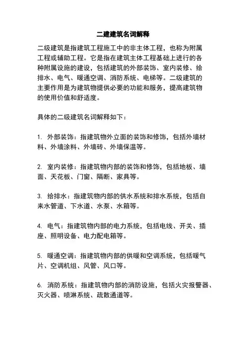 二建建筑名词解释