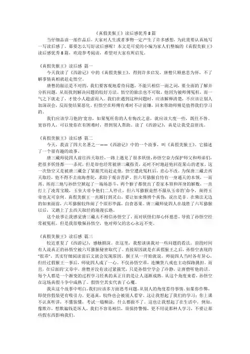 《真假美猴王》读后感优秀8篇