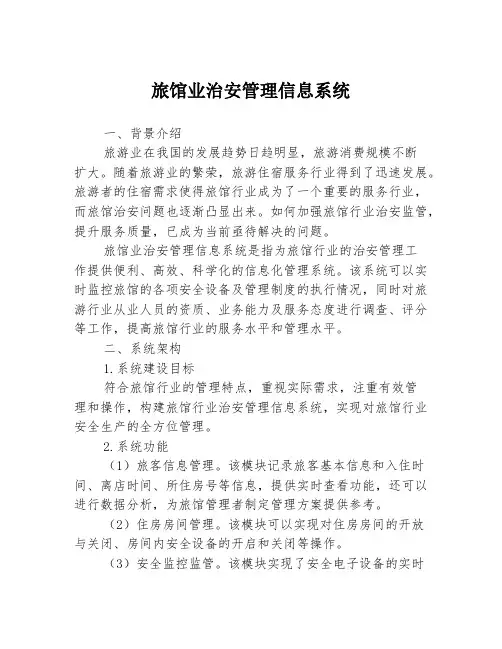 旅馆业治安管理信息系统