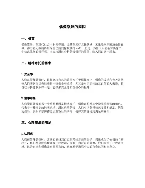 偶像崇拜的原因