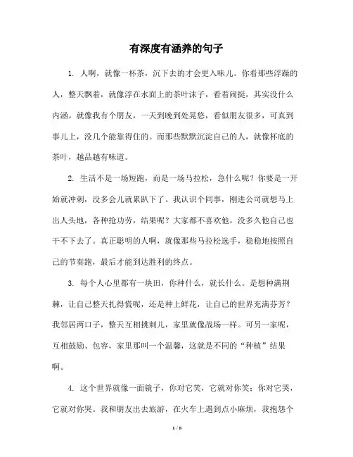 有深度有涵养的句子