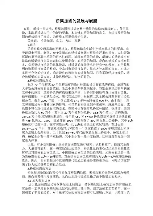 桥梁加固的发展与展望
