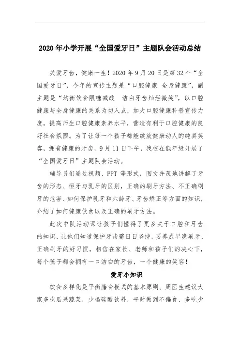 2020年小学开展全国爱牙日主题队会活动总结