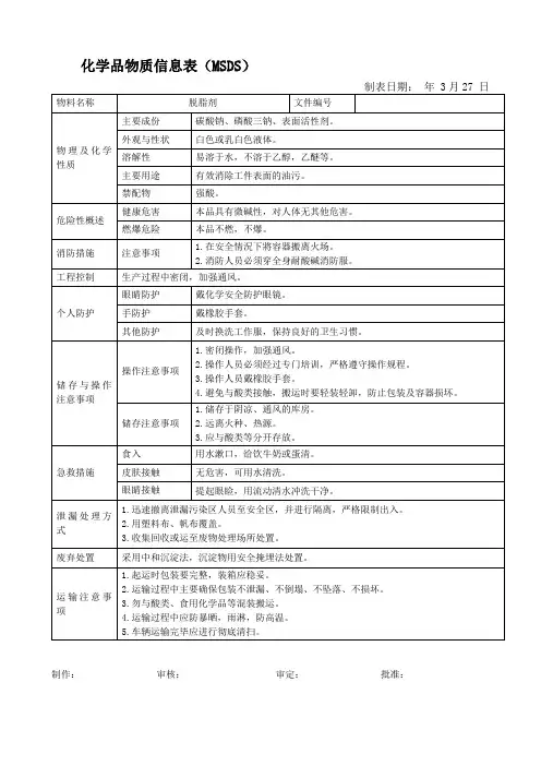 02J03017-2014脱脂剂  化学品物质信息表(MSDS)