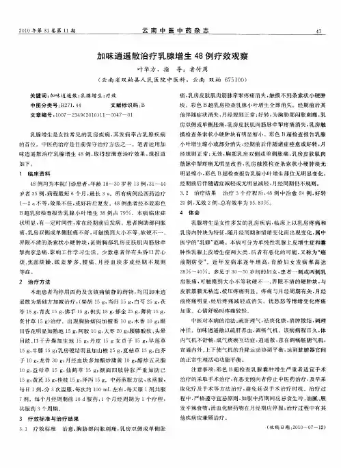 加味逍遥散治疗乳腺增生48例疗效观察