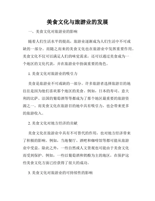 美食文化与旅游业的发展