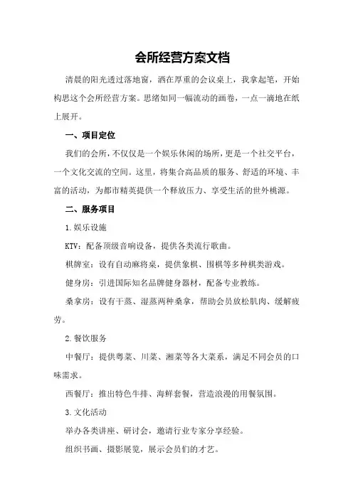 会所经营方案会所经营方案文档
