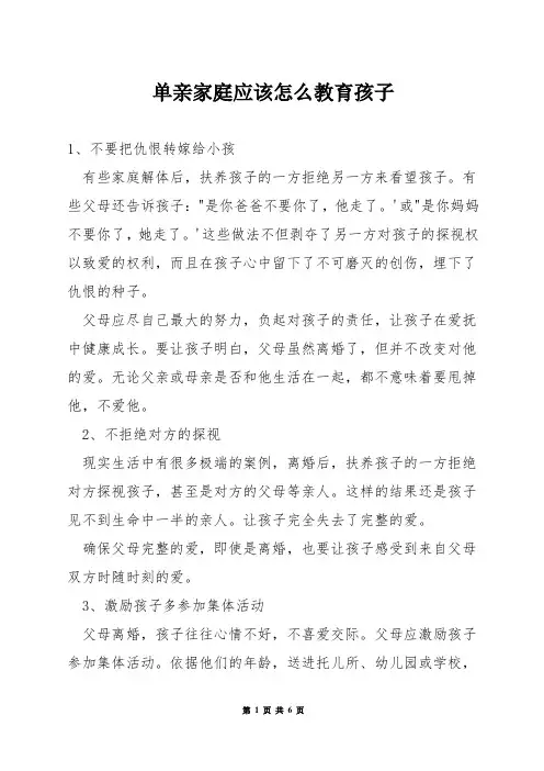 单亲家庭应该怎么教育孩子