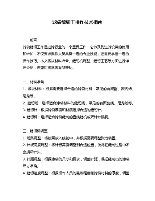 滤袋缝纫工操作技术指南