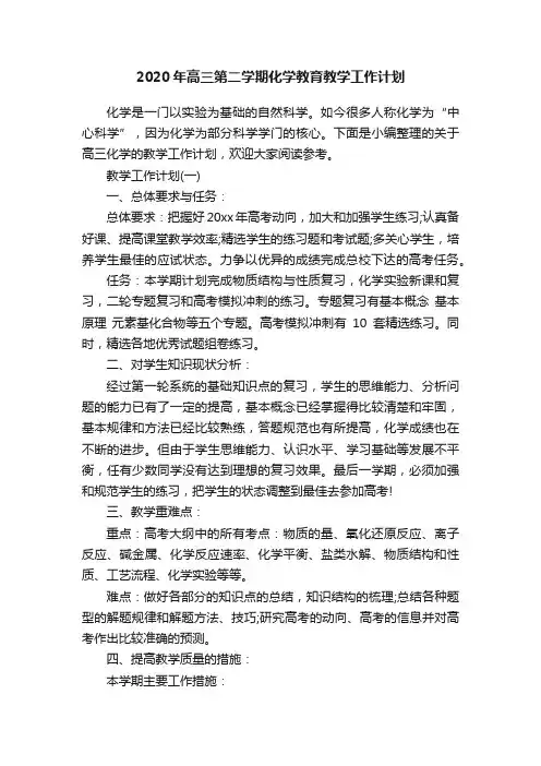 2020年高三第二学期化学教育教学工作计划