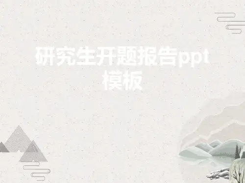 研究生开题报告ppt模板