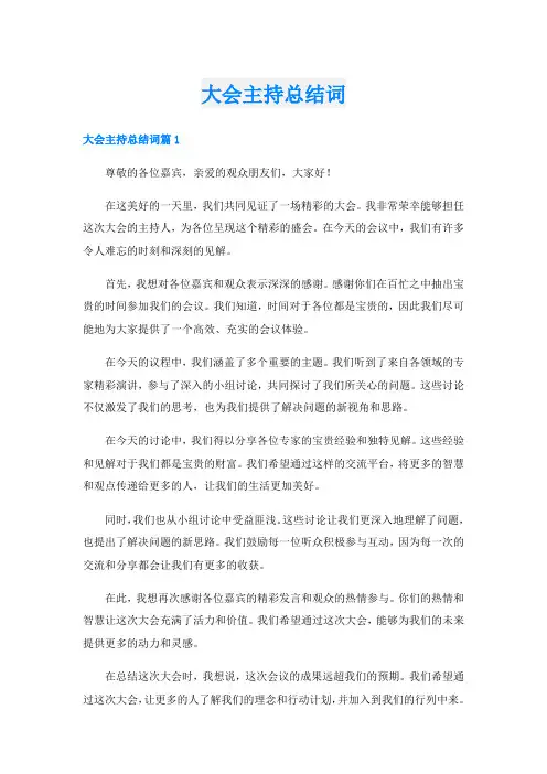 大会主持总结词