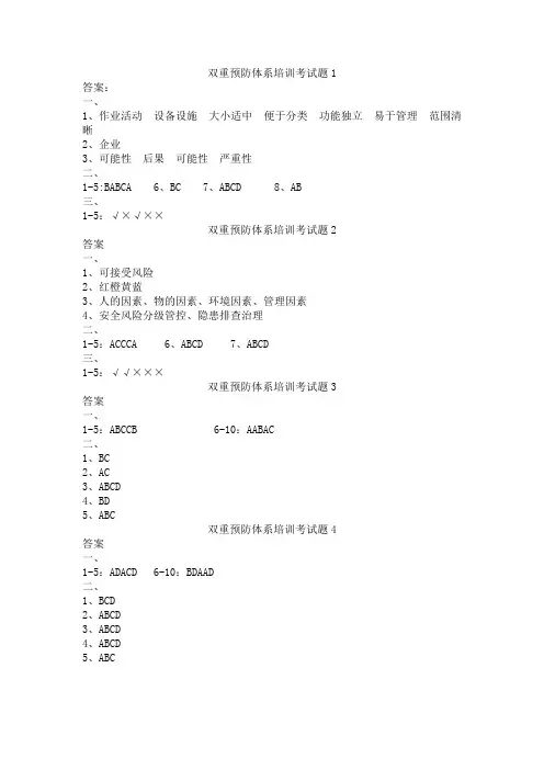 双重预防体系培训考试题(1-8答案)