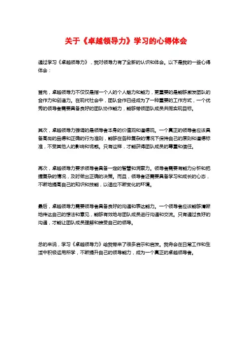 关于《卓越领导力》学习的心得体会
