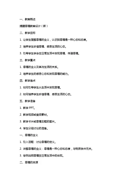 提醒幸福教案设计(新)