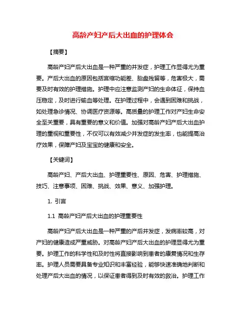 高龄产妇产后大出血的护理体会