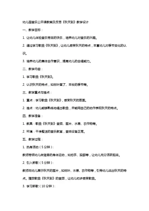 幼儿园音乐公开课教案及反思《秋天到》教学设计