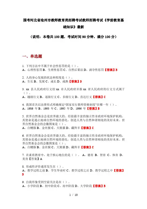 国考河北省沧州市教师教育类招聘考试教师招聘考试《学前教育基础知识》最新
