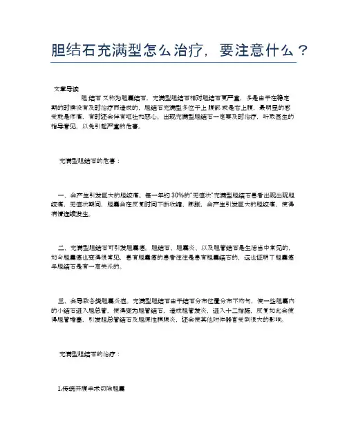 胆结石充满型怎么治疗,要注意什么？【医学健康养生常识】