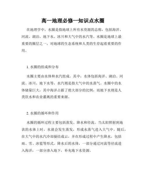 高一地理必修一知识点水圈