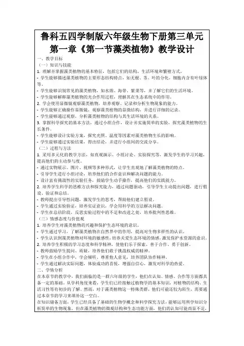 鲁科五四学制版六年级生物下册第三单元第一章《第一节藻类植物》教学设计