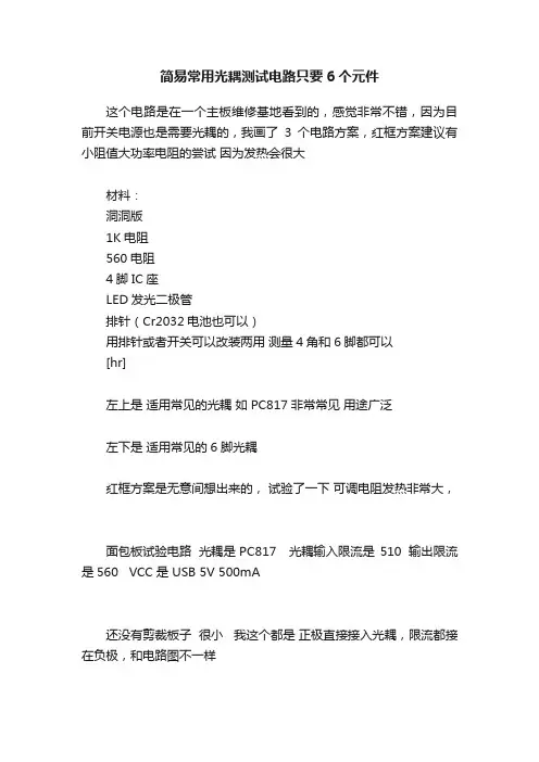 简易常用光耦测试电路只要6个元件