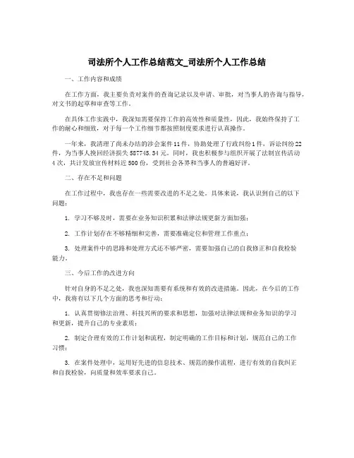 司法所个人工作总结范文_司法所个人工作总结