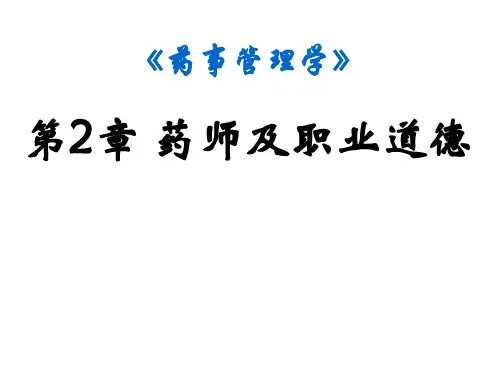 药事管理学：第2章 药师及职业道德