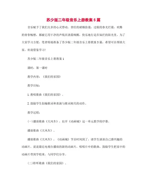 苏少版二年级音乐上册教案5篇