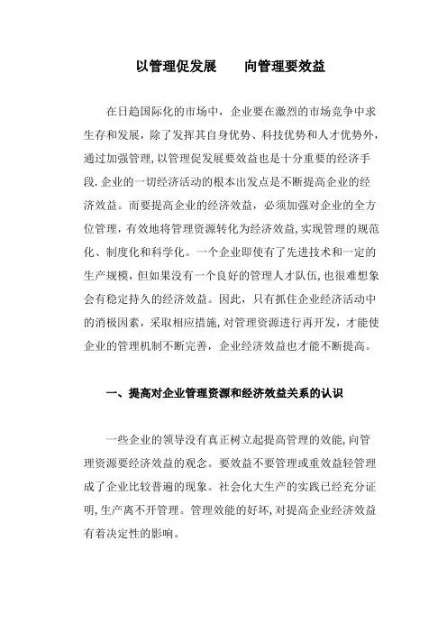 以管理促发展    向管理要效益
