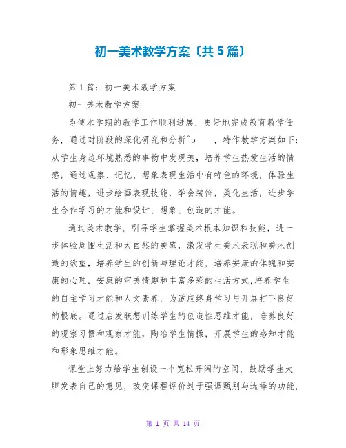 初一美术教学计划(共5篇)