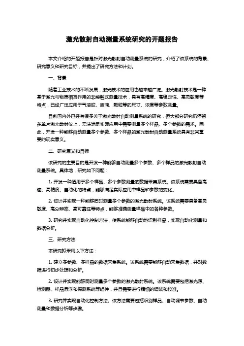 激光散射自动测量系统研究的开题报告