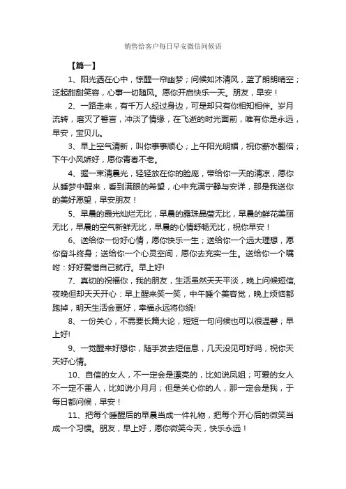 销售给客户每日早安微信问候语_日常祝福语_