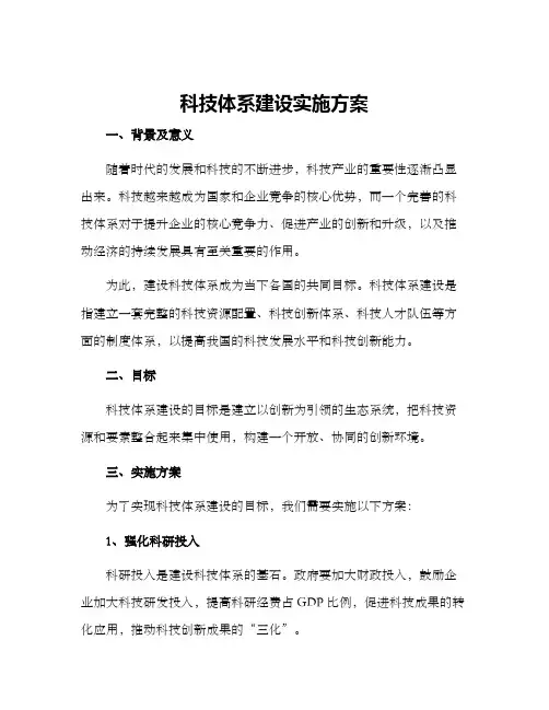 科技体系建设实施方案