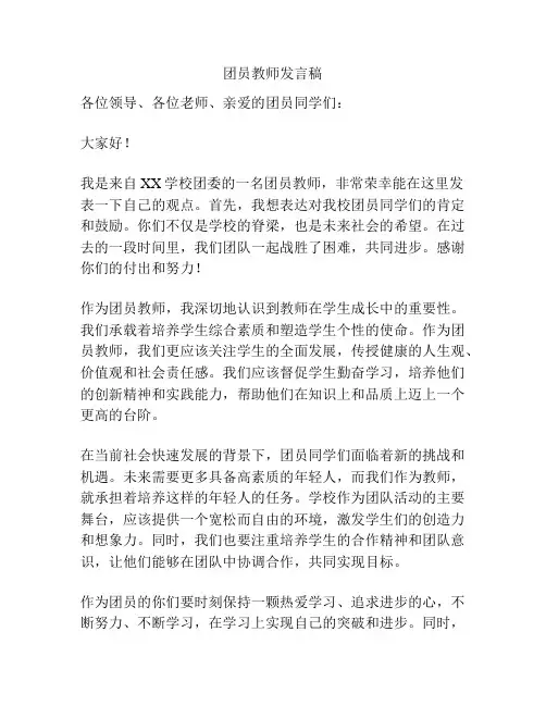 团员教师发言稿